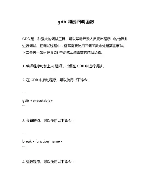 gdb调试回调函数