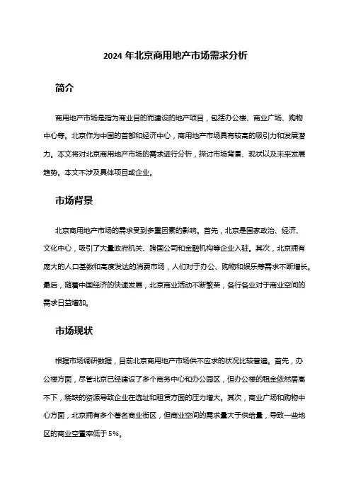 2024年北京商用地产市场需求分析