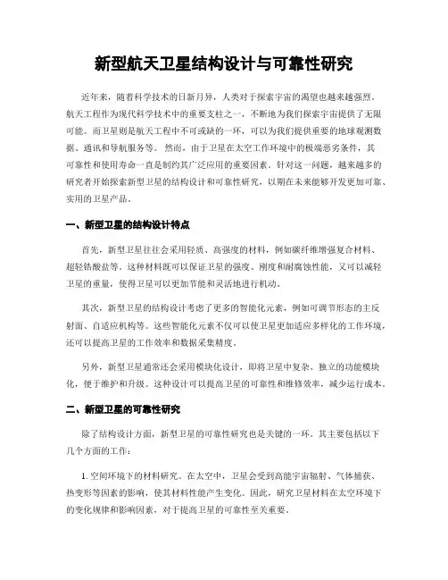 新型航天卫星结构设计与可靠性研究