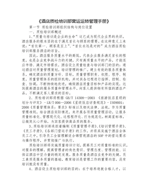 酒店质检培训部营运运转管理手册