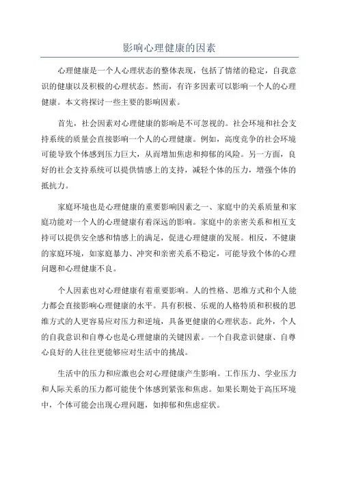 影响心理健康的因素