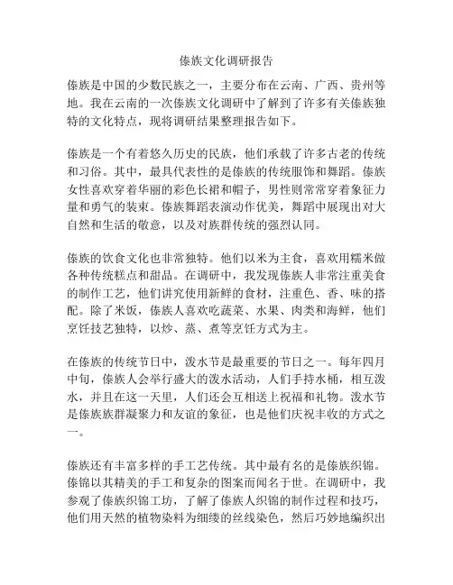傣族文化调研报告