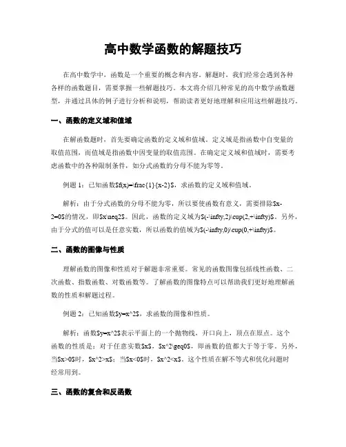 高中数学函数的解题技巧
