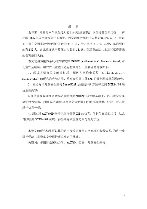 儿童安全座椅仿真模拟
