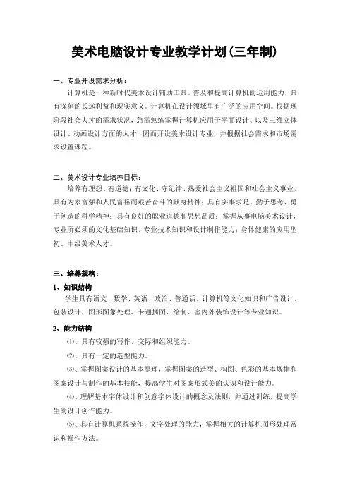 美术电脑设计专业教学大纲(三年制)