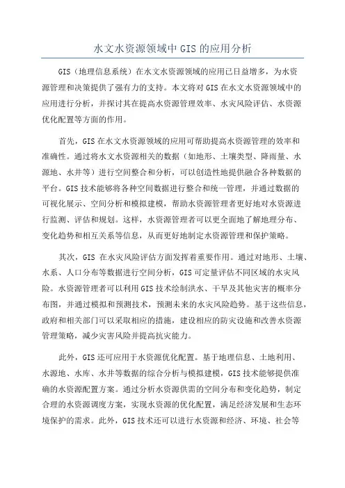 水文水资源领域中GIS的应用分析