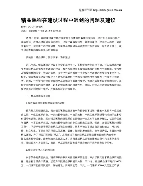 精品课程在建设过程中遇到的问题及建议