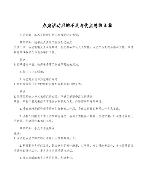 办完活动后的不足与优点总结3篇
