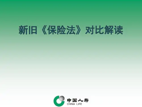 新旧《保险法》对比解读