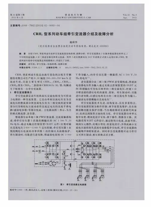 CRH2型系列动车组牵引变流器介绍及故障分析