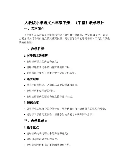 人教版小学语文六年级下册：《手指》教学设计