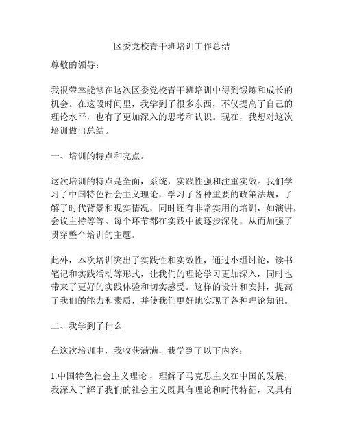 区委党校青干班培训工作总结