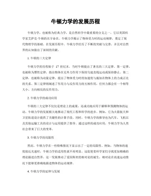 牛顿力学的发展历程