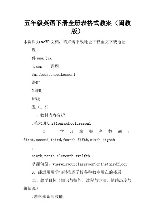 五年级英语下册全册表格式教案(闽教版)