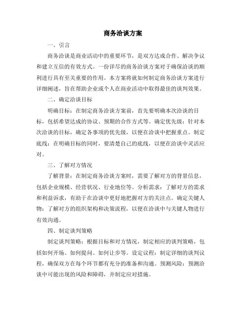 商务洽谈方案