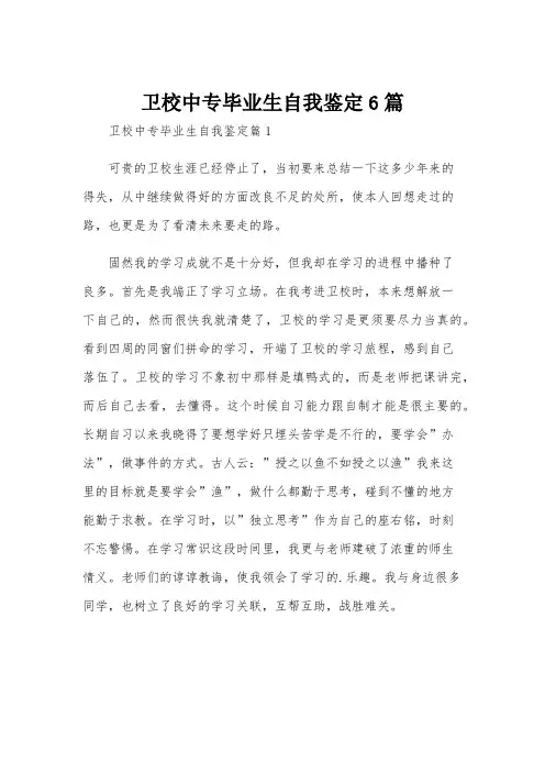 卫校中专毕业生自我鉴定6篇