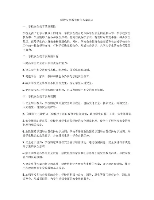 学校安全教育服务方案范本