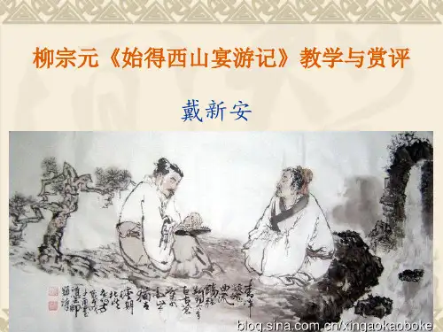 柳宗元《始得西山宴游记》教学与赏评