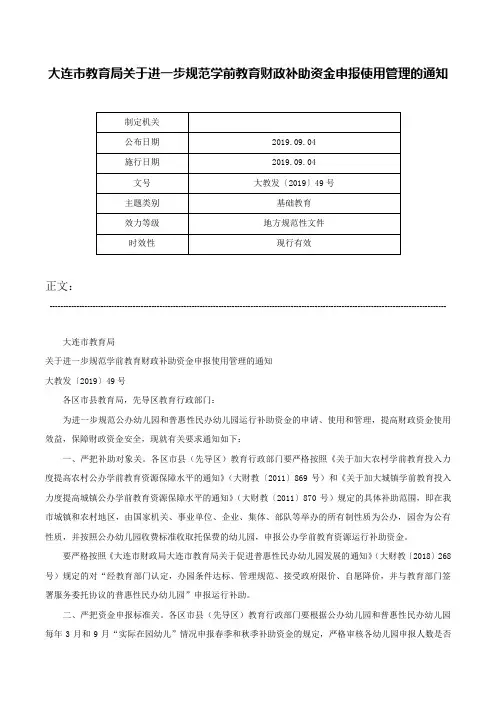大连市教育局关于进一步规范学前教育财政补助资金申报使用管理的通知-大教发〔2019〕49号