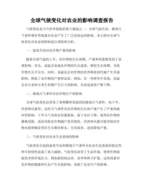 全球气候变化对农业的影响调查报告