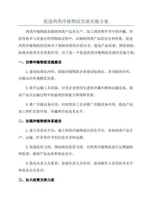 促进肉类冷链物流发展实施方案