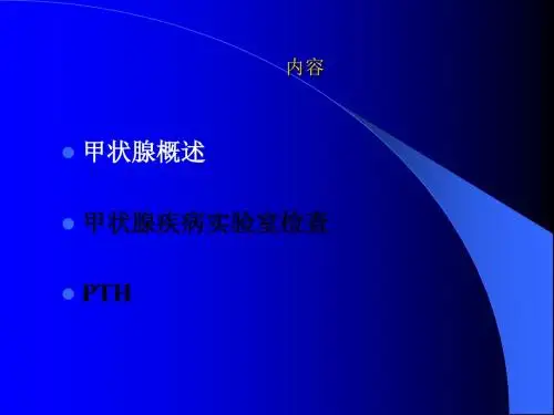 甲状腺功能检测的临床意义PPT课件