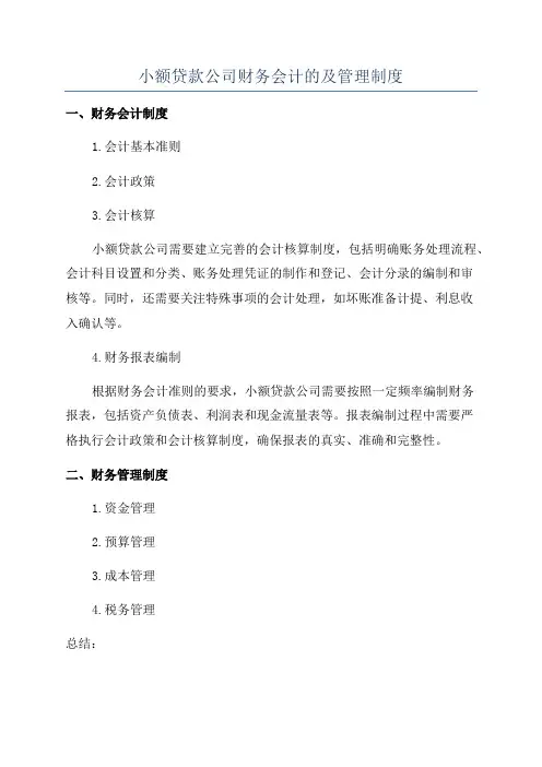 小额贷款公司财务会计的及管理制度