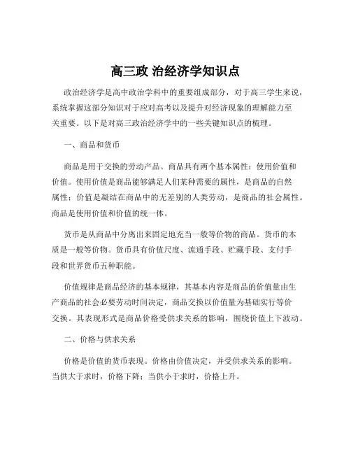 高三政 治经济学知识点