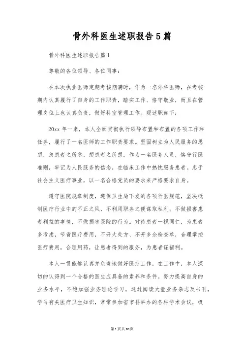 骨外科医生述职报告5篇