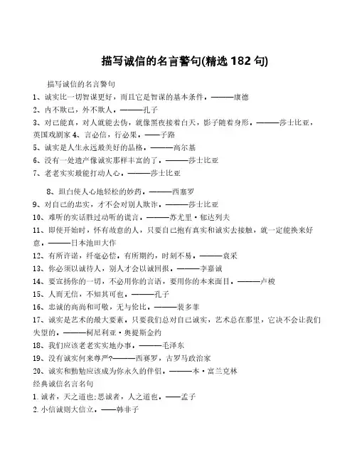描写诚信的名言警句(精选182句)