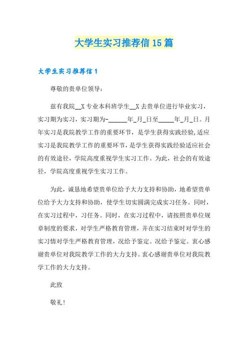 大学生实习推荐信15篇