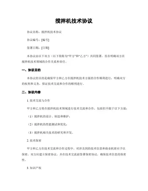 搅拌机技术协议