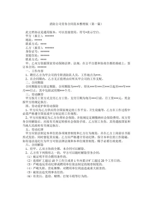 消防公司劳务合同范本整理版(精选3篇)