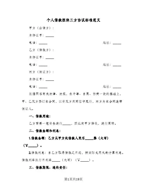 个人借款担保三方协议标准范文(6篇)