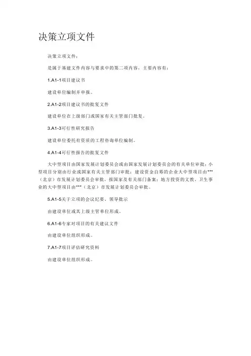 决策立项文件