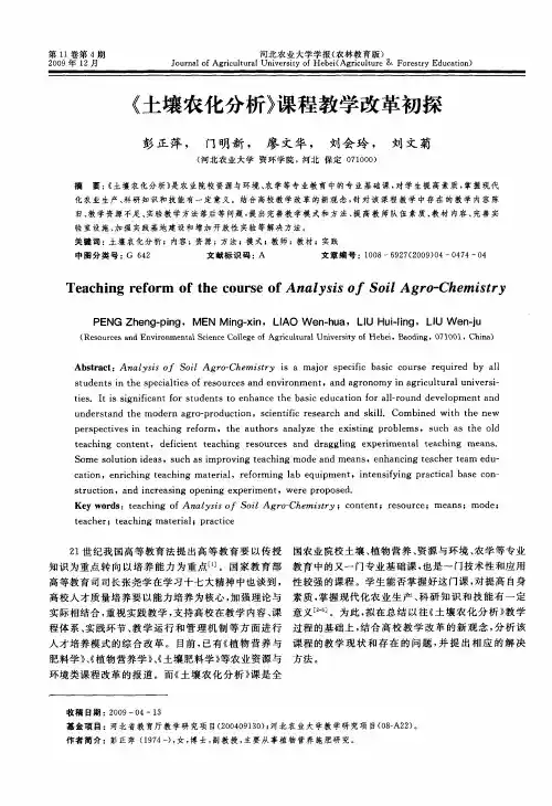 《土壤农化分析》课程教学改革初探