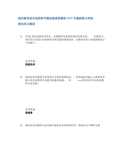 现代教育技术知到章节答案智慧树2023年泰山学院