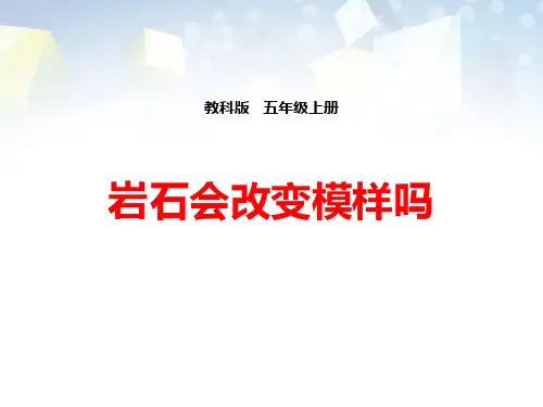 《岩石会改变模样吗》地球表面及其变化公开课件 图文
