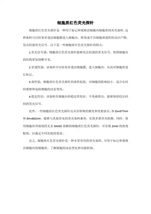 细胞质红色荧光探针