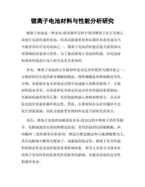 锂离子电池材料与性能分析研究