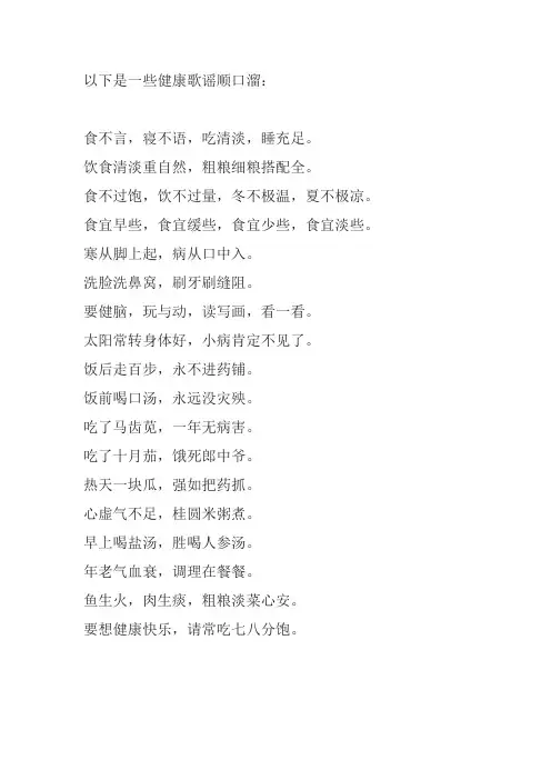 健康歌谣顺口溜
