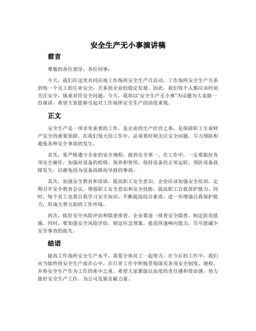 安全生产无小事演讲稿