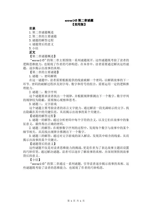 error143第二章谜题