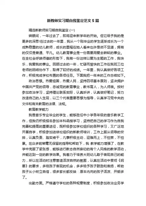新教师实习期自我鉴定范文5篇