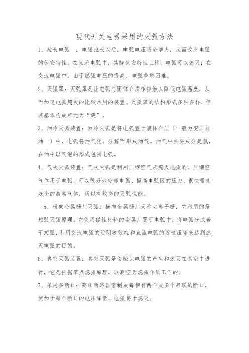 现代开关电器采用的灭弧方法