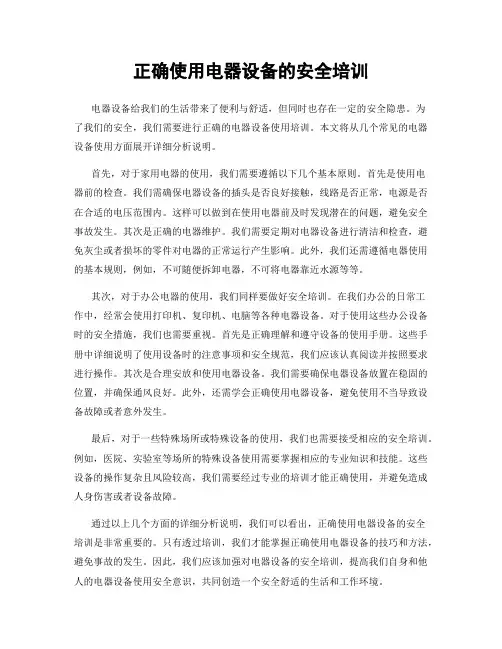 正确使用电器设备的安全培训