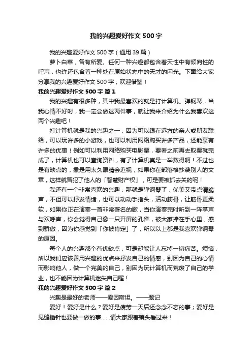 我的兴趣爱好作文500字（通用39篇）