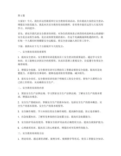 安全教育培训教师发言稿(3篇)