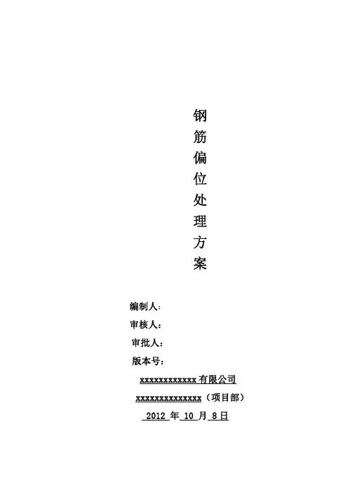 柱墙钢筋偏位处理方案