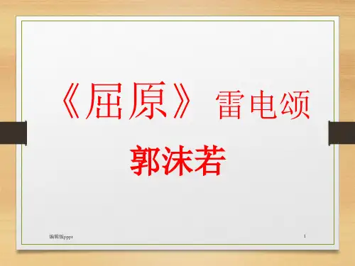 郭沫若《屈原》PPT课件